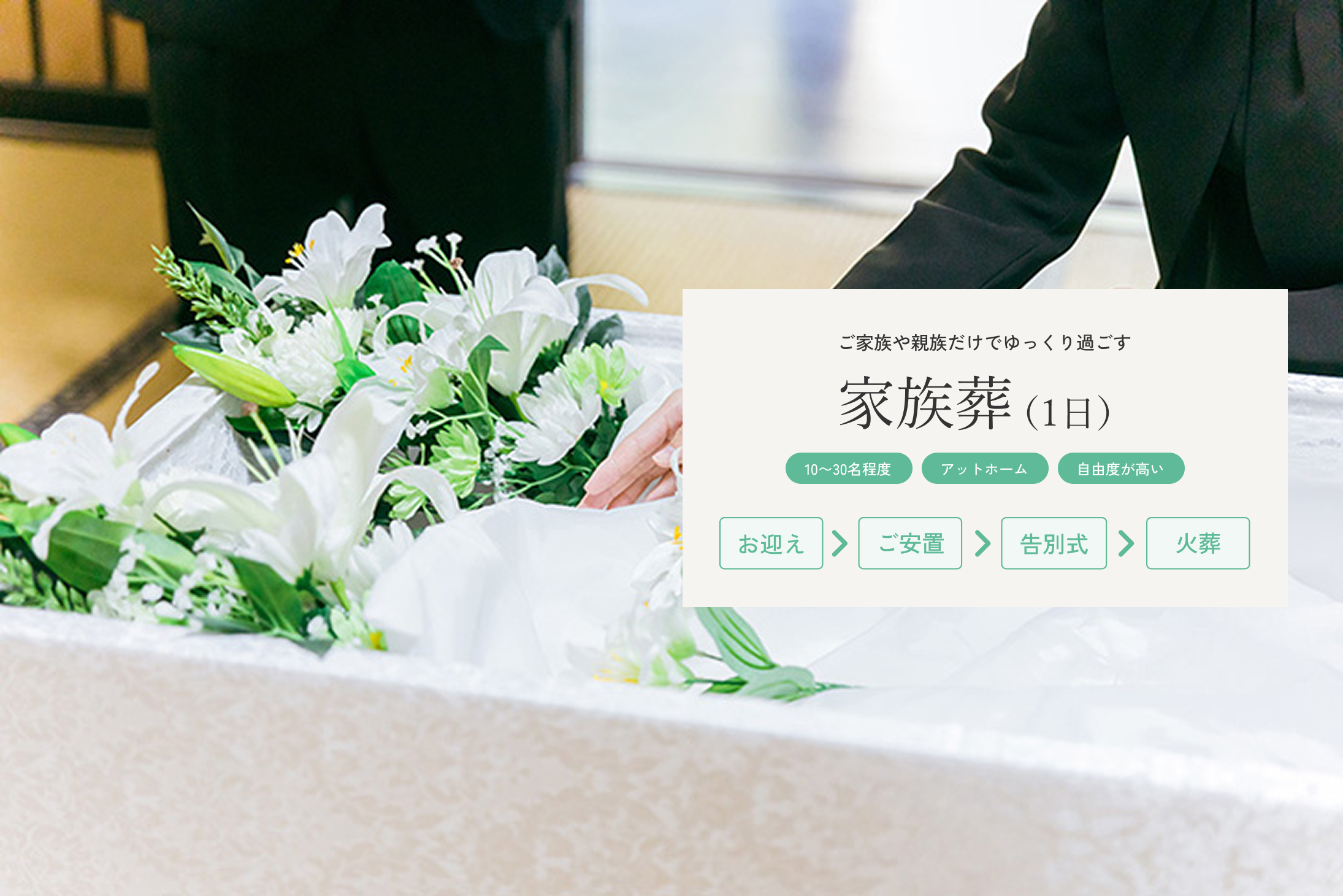 家族葬（1日）