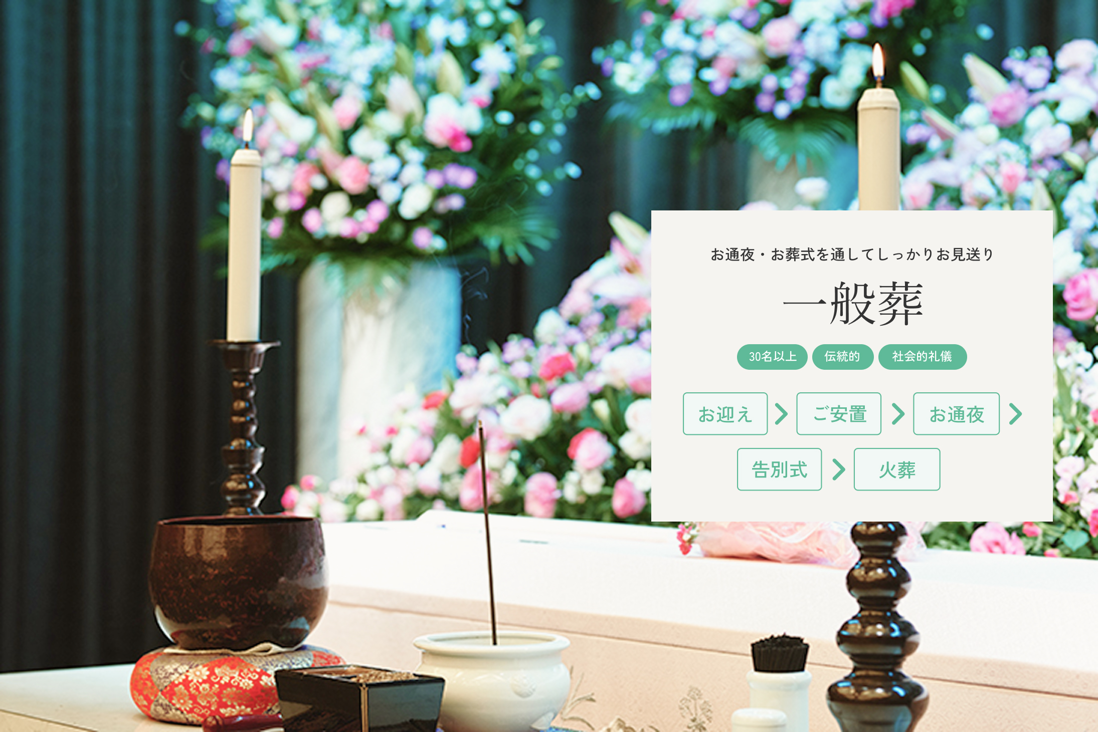 一般葬