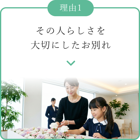 その人らしさを大切にしたお別れ