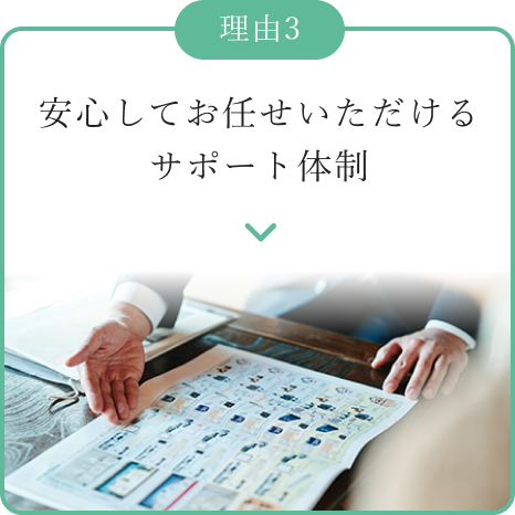 安心して任せていただけるサポート体制