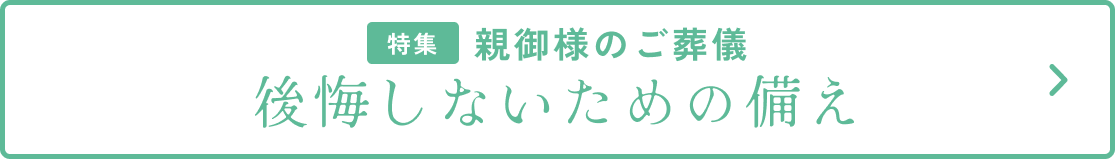 特集 親御様のご葬儀後悔しないための備え
