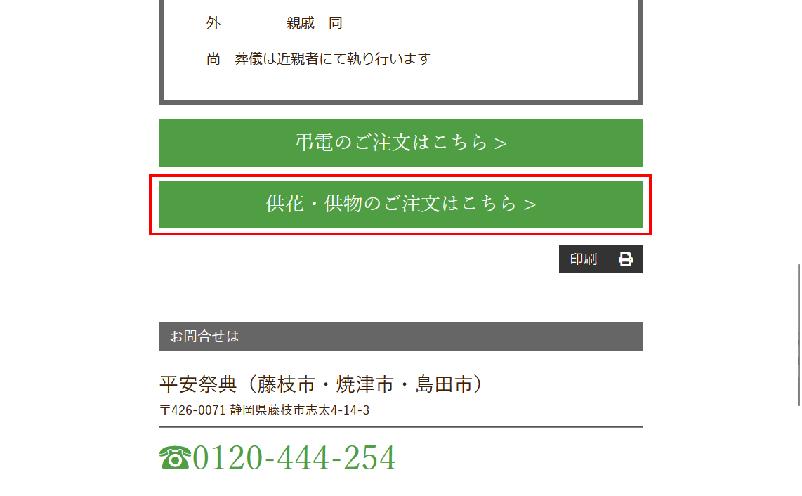 故人様の訃報ページのスクリーンショット
