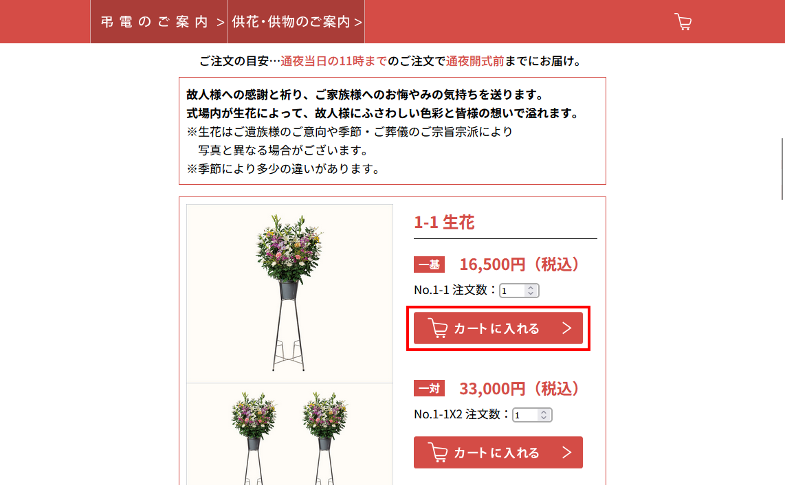供物・供花のご案内ページ（商品をカートに入れる）のスクリーンショット