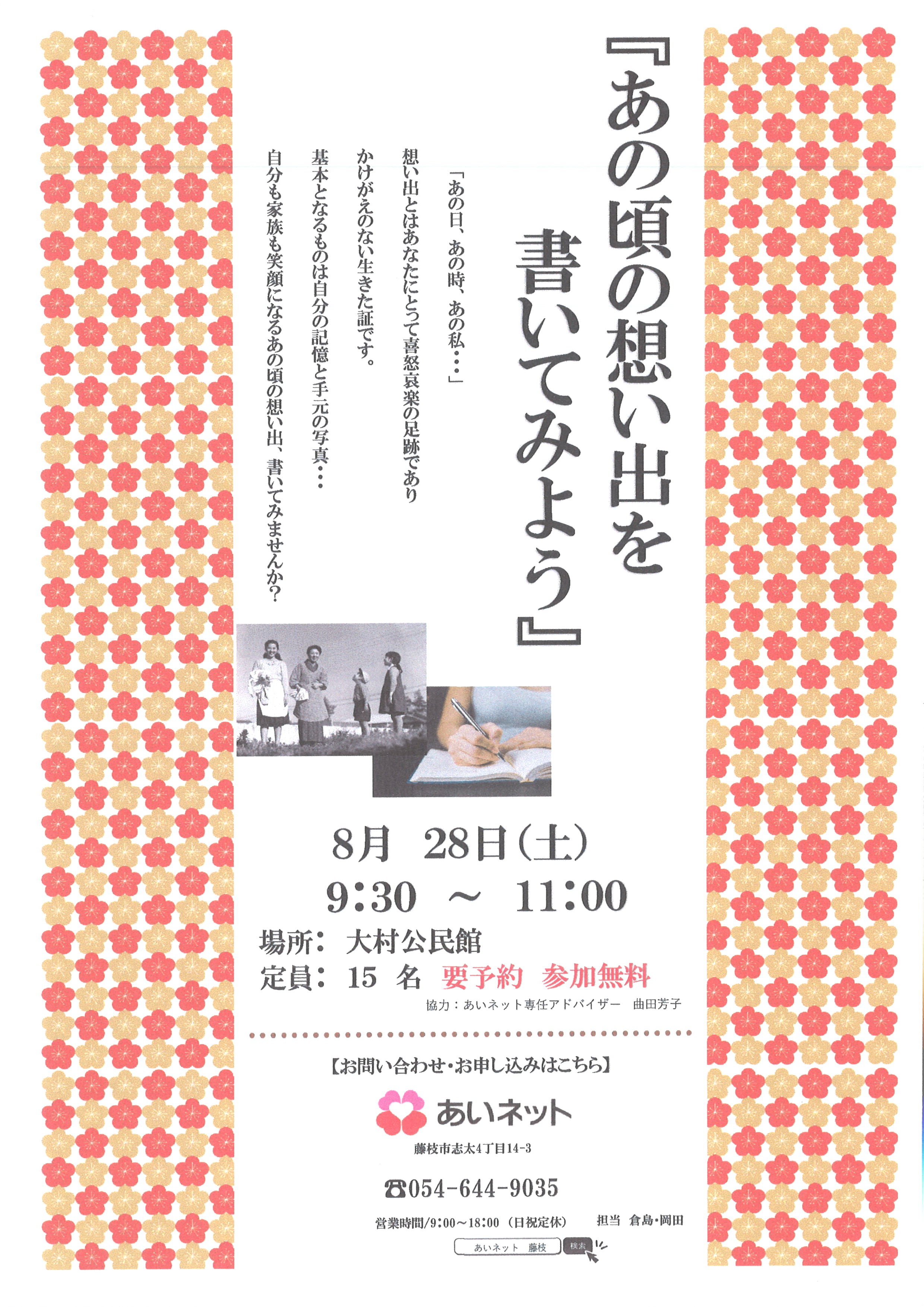 8月28日(土)「あの頃の想い出を書いてみよう」in焼津市大村公民館