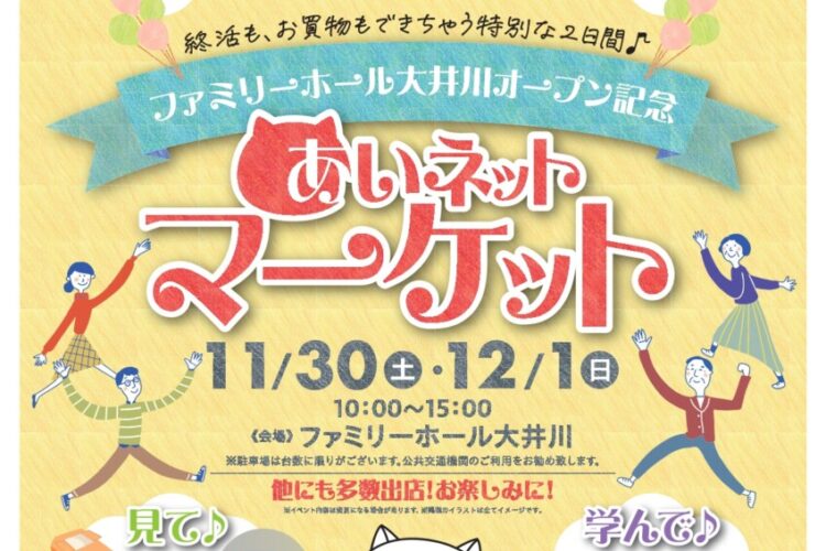 ファミリーホール大井川 オープン記念！「あいネットマーケット」開催のお知らせ