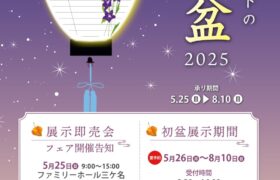 2025年初盆カタログご紹介
