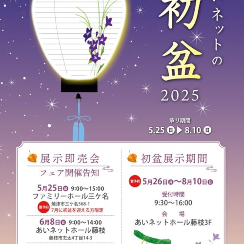 2025年初盆カタログご紹介