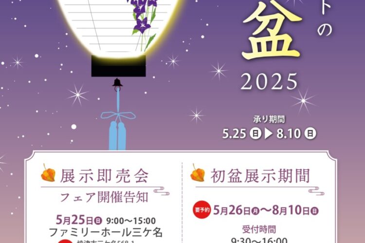 2025年初盆カタログご紹介