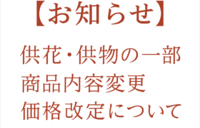 【お知らせ】供花・供物の一部商品内容変更および価格改定について