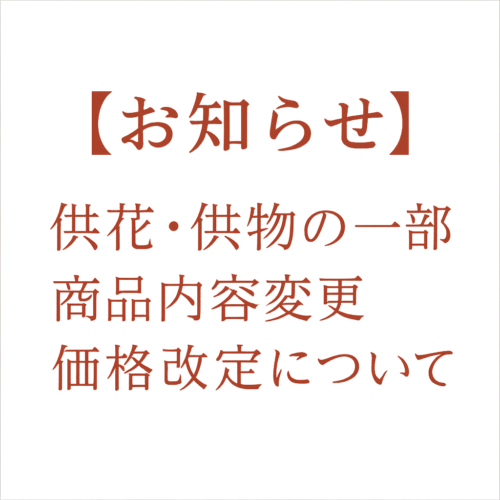【お知らせ】供花・供物の一部商品内容変更および価格改定について