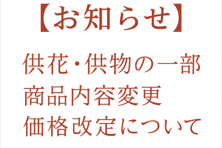 【お知らせ】供花・供物の一部商品内容変更および価格改定について