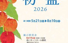 あいネットの初盆2026のご案内(藤枝・焼津・島田エリア)