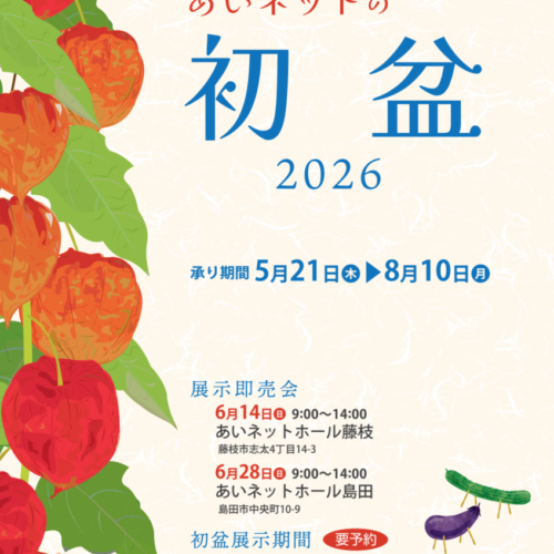 あいネットの初盆2026のご案内（藤枝・焼津・島田エリア）