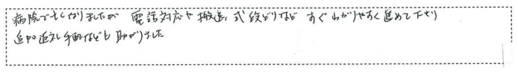 電話対応から式後まで、丁寧な対応で安心