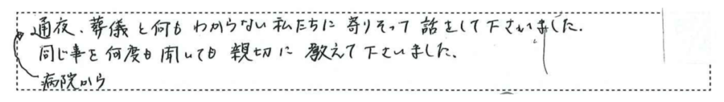 何もわからない私たちに、親切に寄り添ってくれた