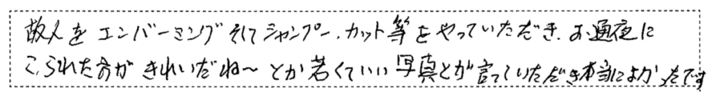 エンバーミングできれいにしていただいた