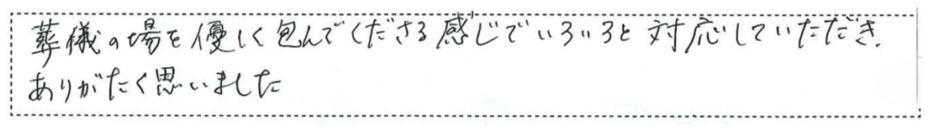 葬儀の場を優しく包んでくださる
