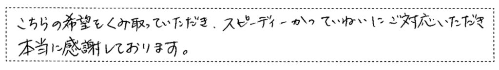 スピーディかつ丁寧な対応