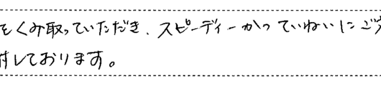 スピーディかつ丁寧な対応